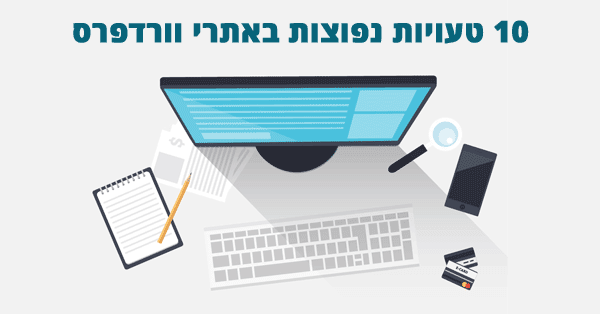 טעויות באתרי וורדפרס
