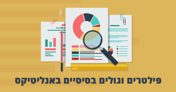 גולים ופילטרים באנליטיקס