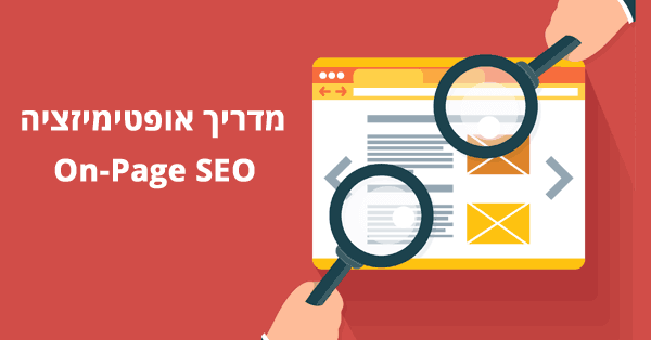 מדריך לאופטימיזציית אתרים