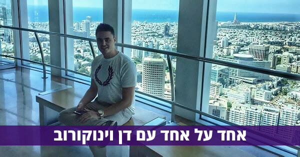 דן וינוקורוב