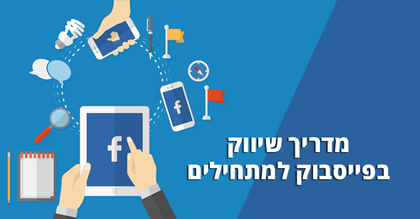 שיווק בפייסבוק למתחילים