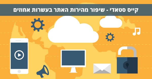 קייס סטאדי שיפור מהירות האתר