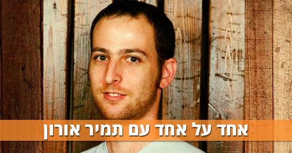 תמיר אורון