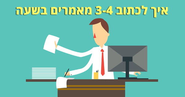 איך לכתוב 3-4 מאמרים בשעה