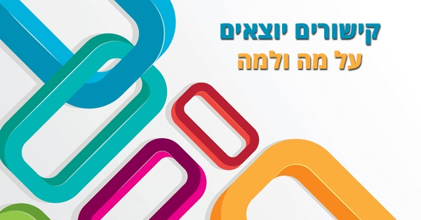 קישורים יוצאים