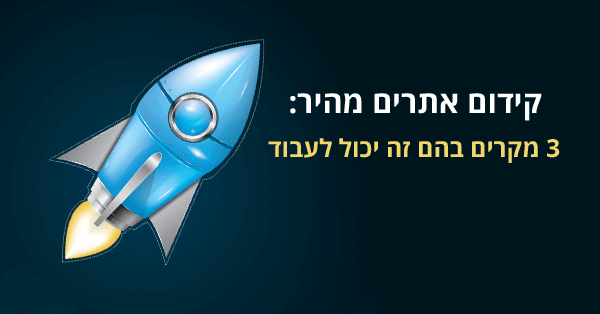 קידום אתרים מהיר
