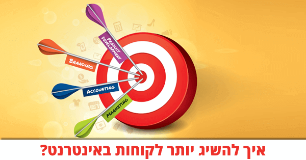 איך להשיג עוד לקוחות באינטרנט