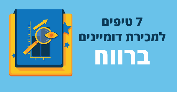 מכירת דומיינים ברווח