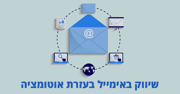 שיווק באימייל בעזרת אוטומציה