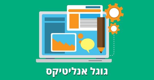 גוגל אנליטיקס - Google Analytics