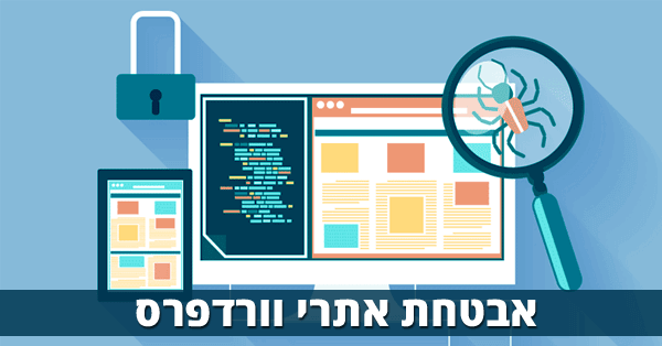 אבטחת אתרי וורדפרס