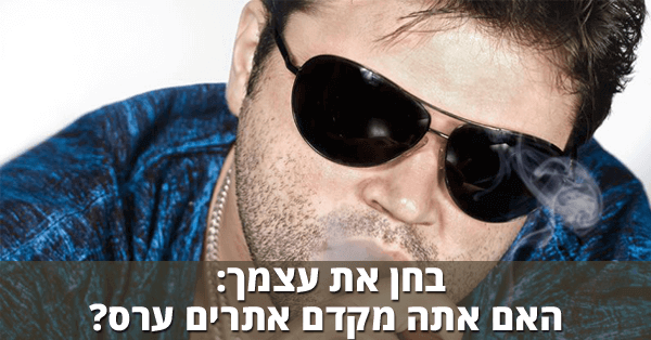 האם אתה מקדם אתרים ערס