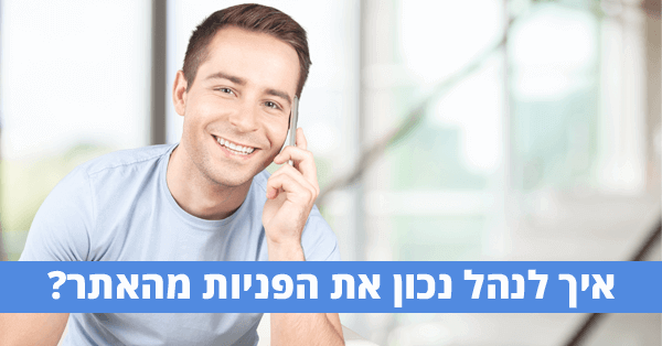 ניהול נכון של פניות דרך האתר
