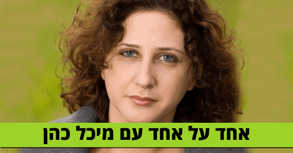 אחד על אחד עם מיכל כהן