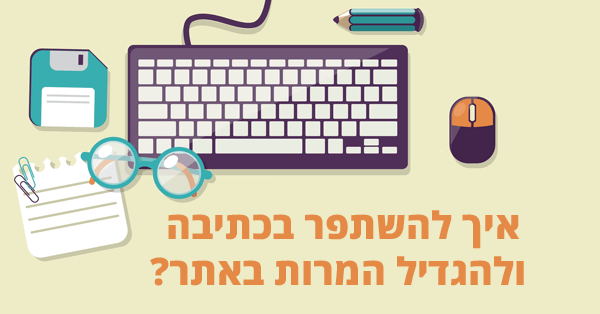 איך לכתוב טוב יותר