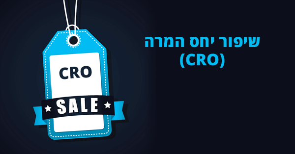שיפור יחס המרה