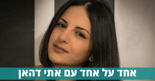 אתי דהאן