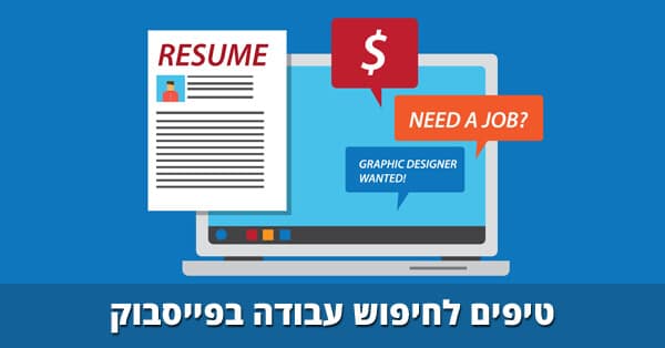 חיפוש עבודה בפייסבוק