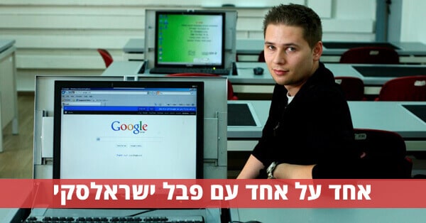 פבל ישראלסקי (AskPavel)