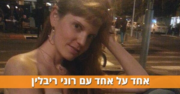 רוני ריבלין