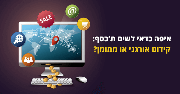 קידום אורגני או קידום ממומן