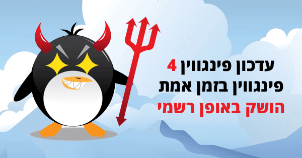 פינגווין 4 בזמן אמת