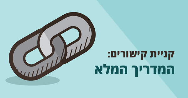 קניית קישורים / בניית קישורים בתשלום: מדריך מלא