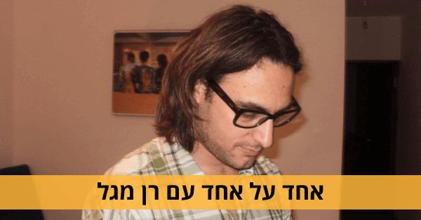 רן מגל