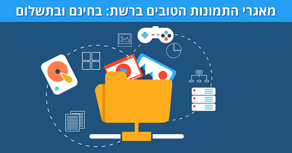 מאגרי תמונות ברשת בחינם ובתשלום