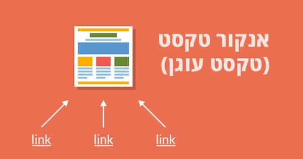 אנקור טקסט (טקסט עוגן)