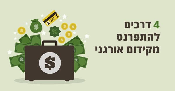 להתפרנס מקידום אתרים