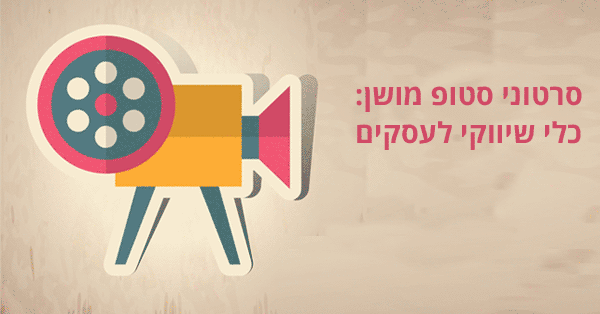 סרטוני סטופ מושן