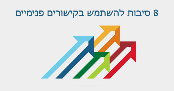 8 סיבות להשתמש בקישורים פנימיים