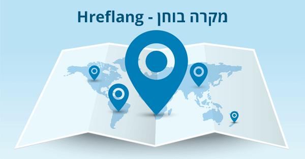 מקרה בוחן עם תגית hreflang