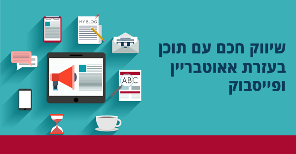 שיווק חכם בעזרת תוכן