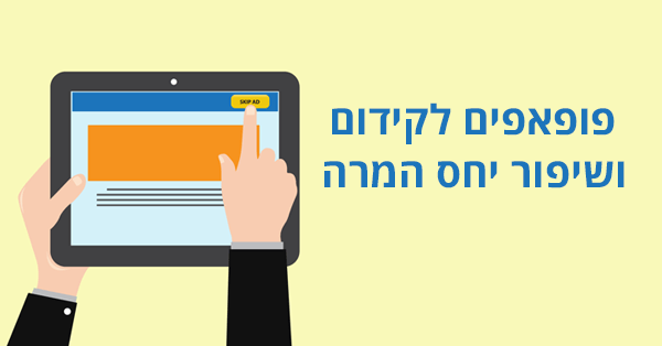 פופאפים לקידום ושיפור יחסי המרה