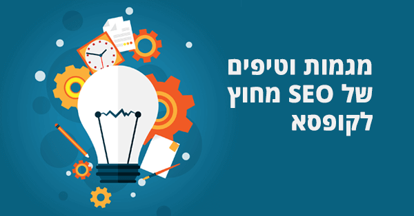 טיפים מתקדמים של SEO