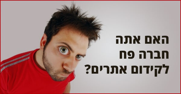 האם אתה מקדם אתרים פח