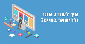 שדרוג אתר