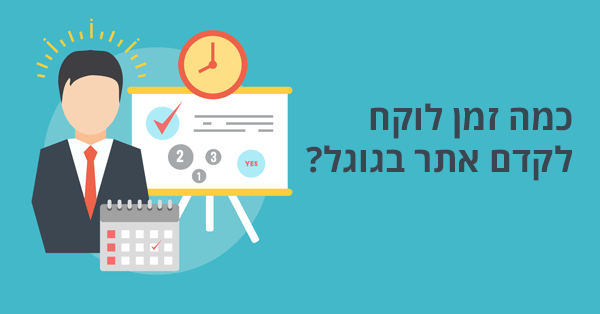 כמה זמן לוקח לקדם אתר בגוגל