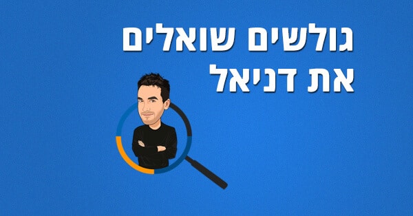 גולשים שואלים את דניאל