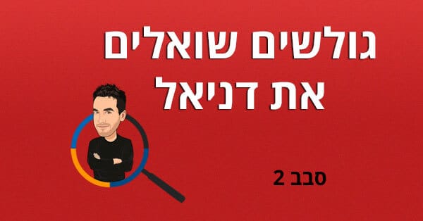 גולשים שואלים את דניאל סבב 2