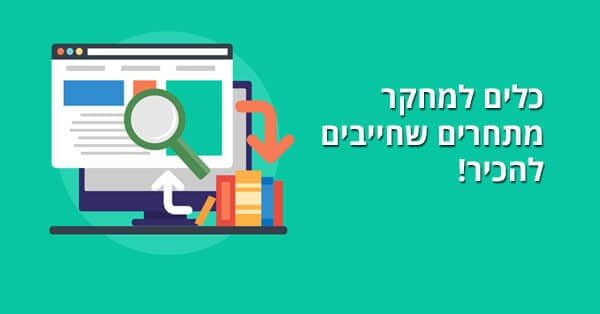 כלים למחקר מתחרים