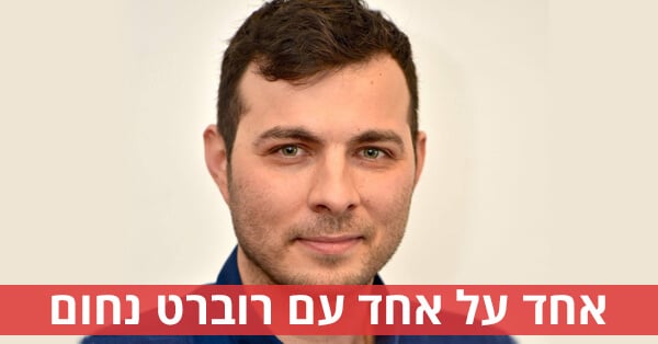 אחד על אחד עם רוברט נחום