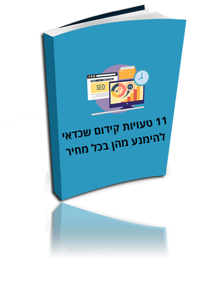 טעויות קידום אתרים