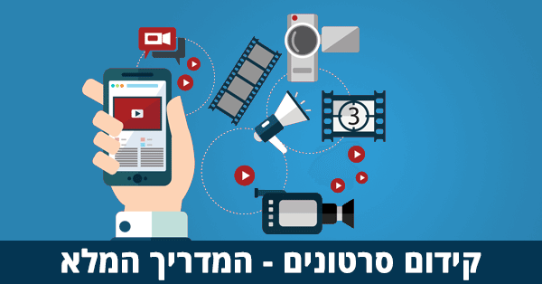 קידום סרטונים