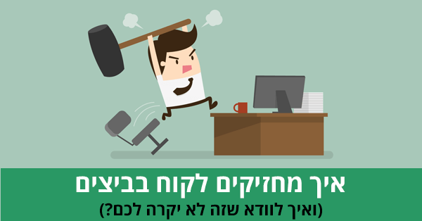 איך מחזיקים לקוח בביצים