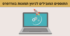 תוספים לכיווץ תמונות בוורדפרס