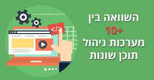 השוואה בין מערכות CMS שונות