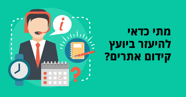 יועץ קידום אתרים